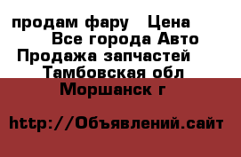 продам фару › Цена ­ 6 000 - Все города Авто » Продажа запчастей   . Тамбовская обл.,Моршанск г.